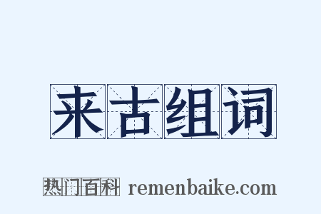来古组词是什么意思的图片